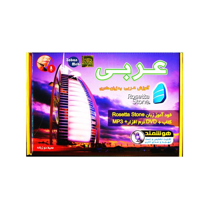 نرم افزار آموزش زبان عربی رزتا استون انتشارات زبان مهر
